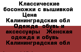  Классические босоножки с вышивкой › Цена ­ 1 500 - Калининградская обл. Одежда, обувь и аксессуары » Женская одежда и обувь   . Калининградская обл.